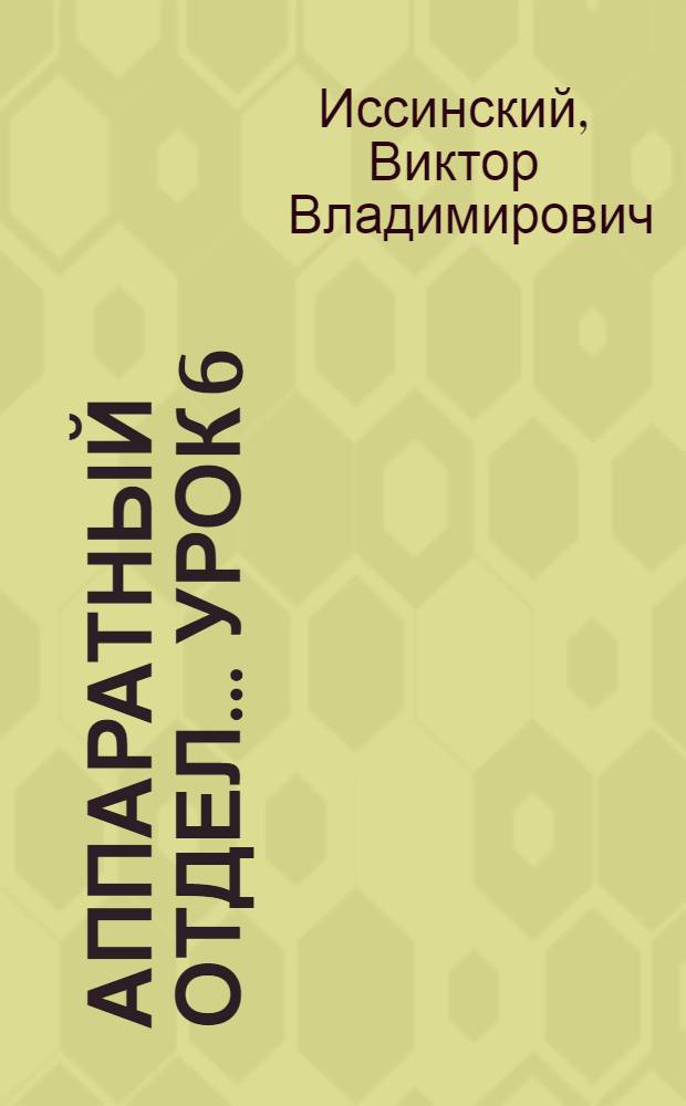 Аппаратный отдел ... Урок 6