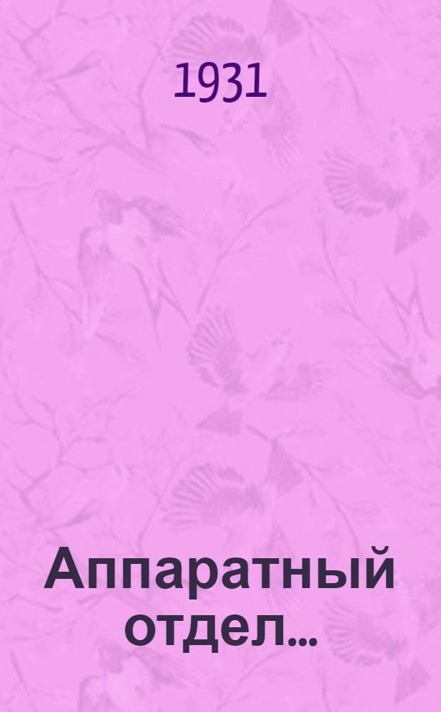 Аппаратный отдел ...