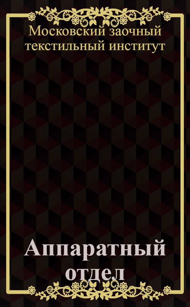 Аппаратный отдел