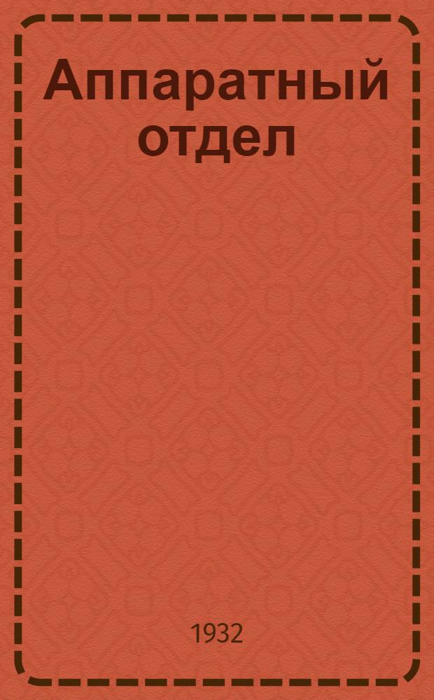 Аппаратный отдел