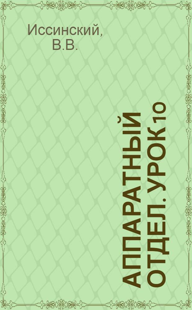 Аппаратный отдел. Урок 10
