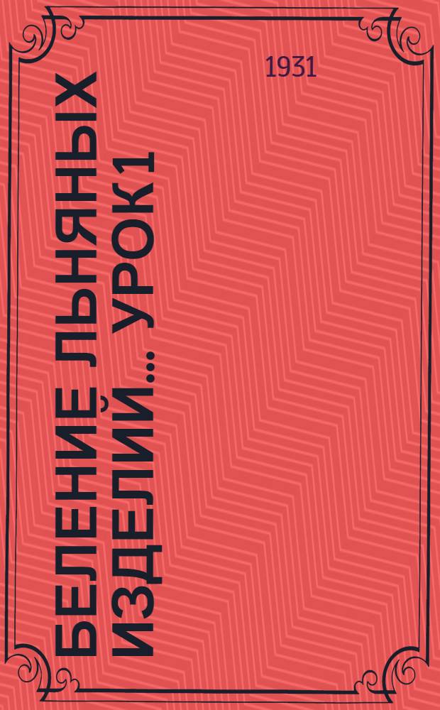 Беление льняных изделий ... Урок 1