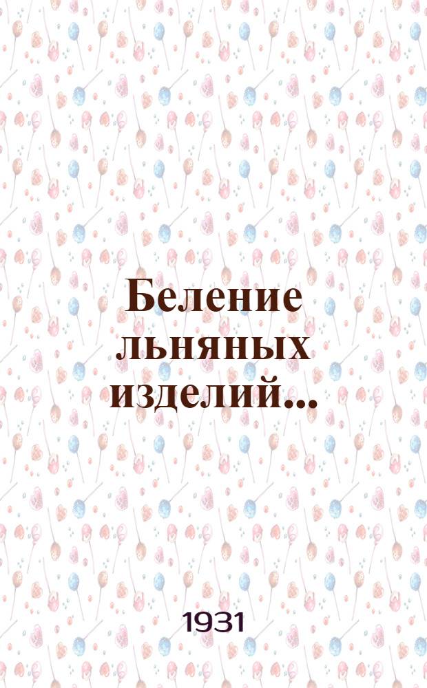 Беление льняных изделий .. : Урок 2-3, 5. Урок 3