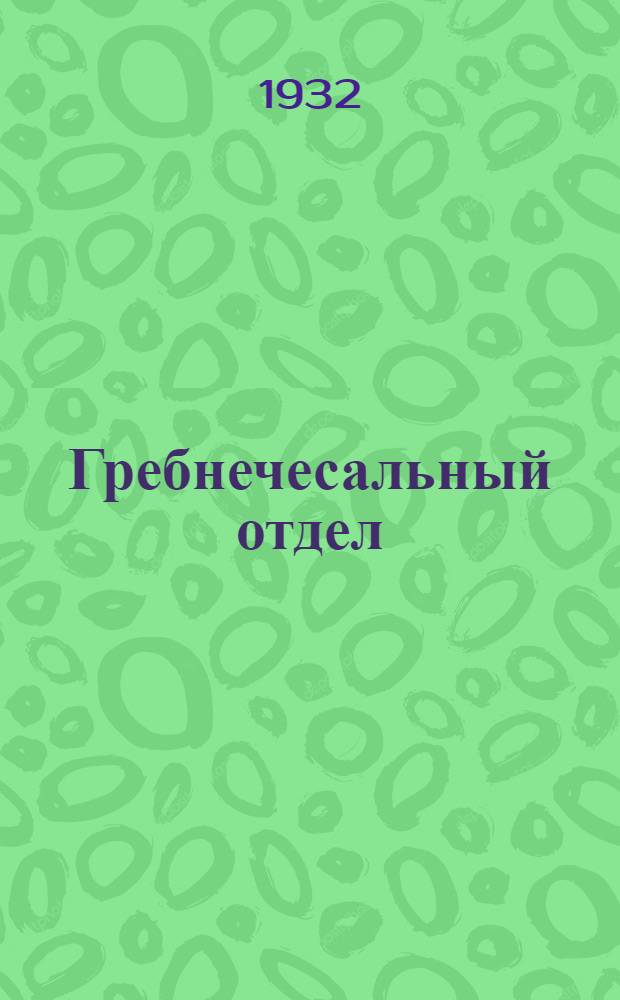 Гребнечесальный отдел : Камвольное прядение : (Фр. система)