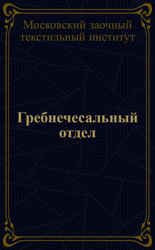 Гребнечесальный отдел : Камвольное прядение : (Фр. система)