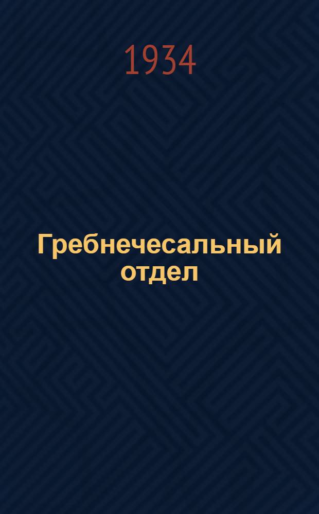 Гребнечесальный отдел : Камвольное прядение (Фр. система). Уроки 8-11