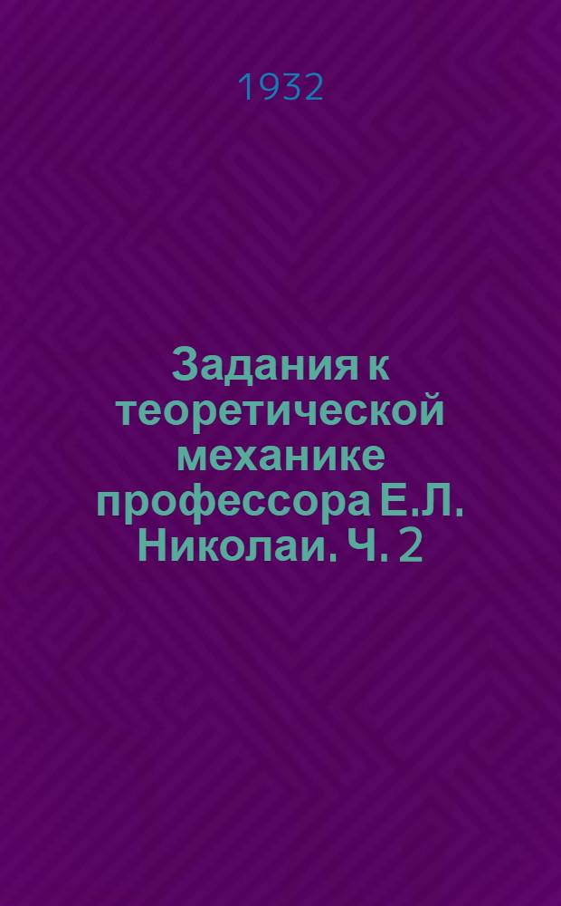 Задания к теоретической механике профессора Е.Л. Николаи. Ч. 2 : Кинематика