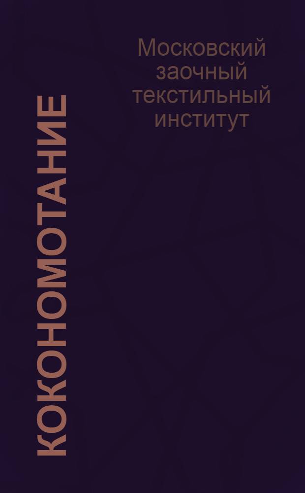 Кокономотание : Шелковое производство. Урок 1-2