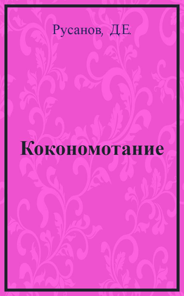 Кокономотание : Шелковое производство. Урок 1-2. Урок 2