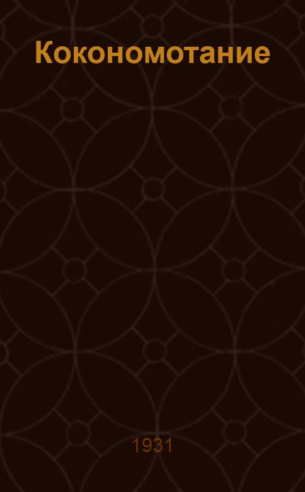 Кокономотание : Шелковое производство ..