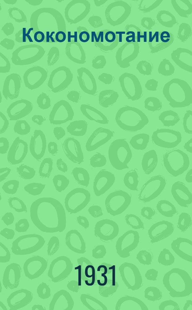 Кокономотание : Шелковое производство ... Урок 3