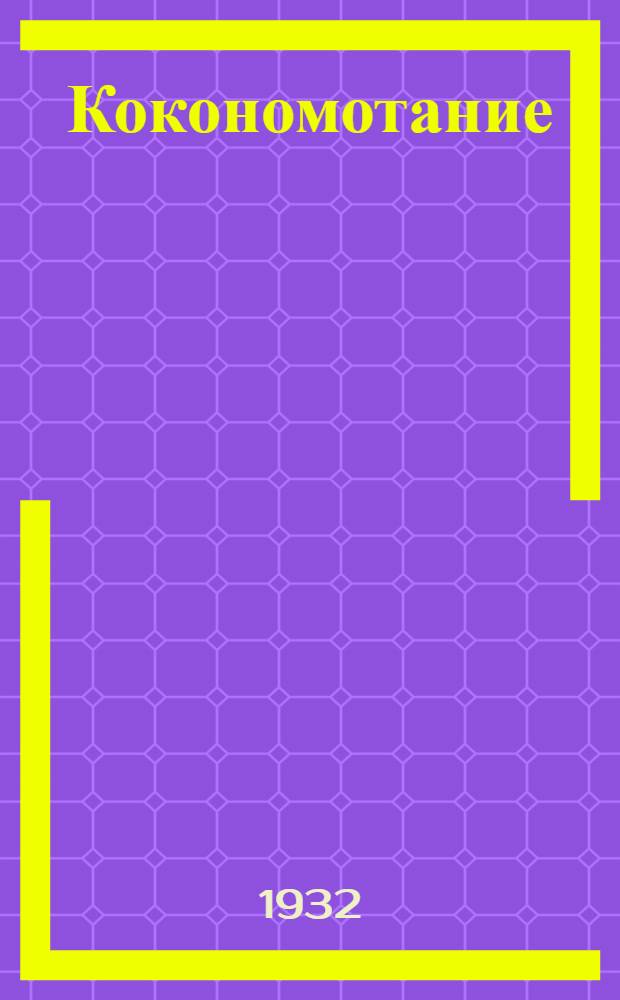 Кокономотание : Шелковое производство