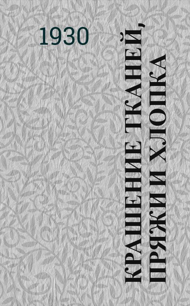 Крашение тканей, пряжи и хлопка : Урок 1-7. Урок 3-4
