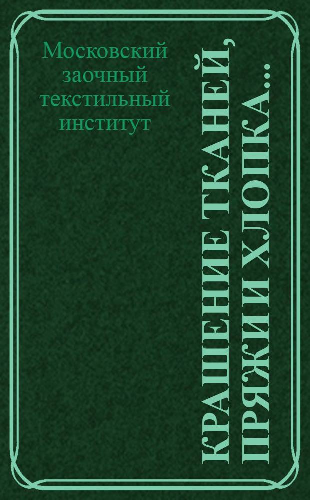 Крашение тканей, пряжи и хлопка ...