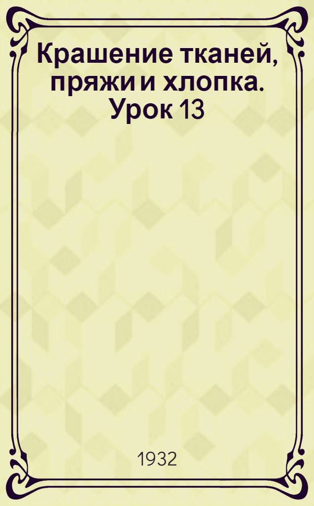 Крашение тканей, пряжи и хлопка. Урок 13