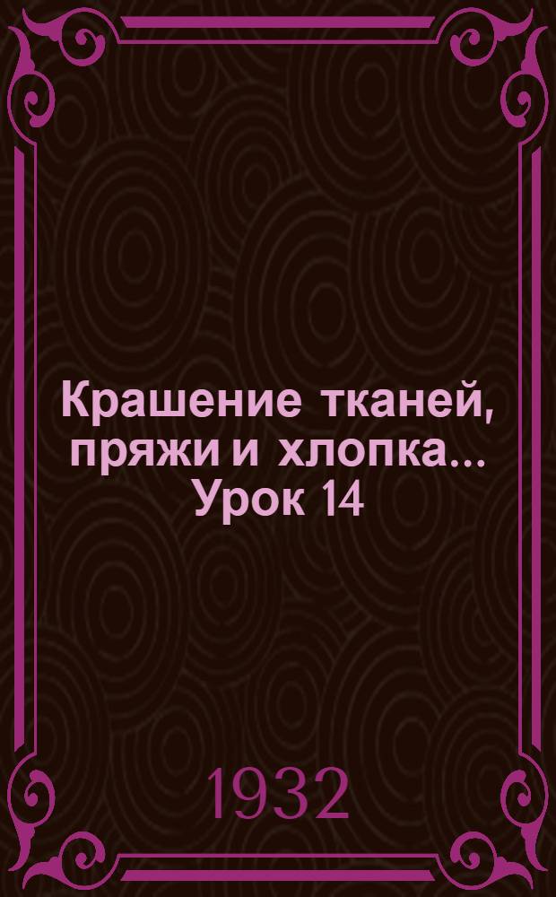 Крашение тканей, пряжи и хлопка ... Урок 14