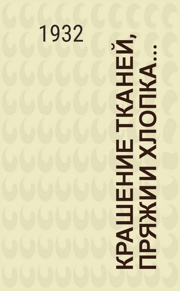 Крашение тканей, пряжи и хлопка ...