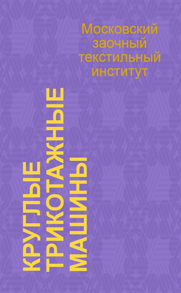 Круглые трикотажные машины