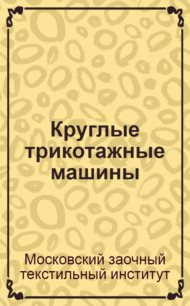 Круглые трикотажные машины
