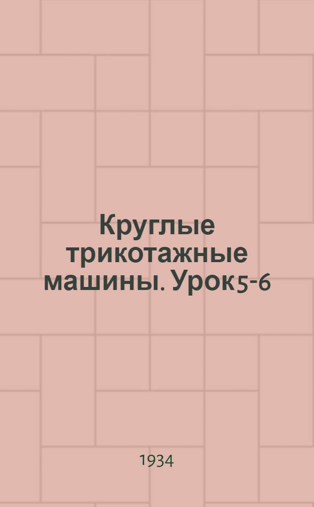 Круглые трикотажные машины. Урок 5-6