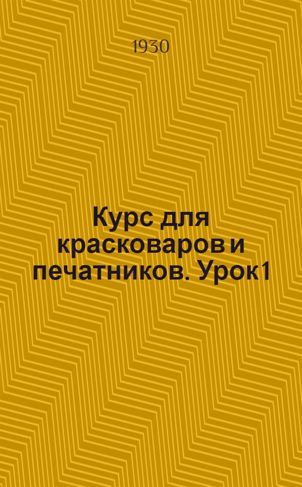 Курс для красковаров и печатников. Урок 1