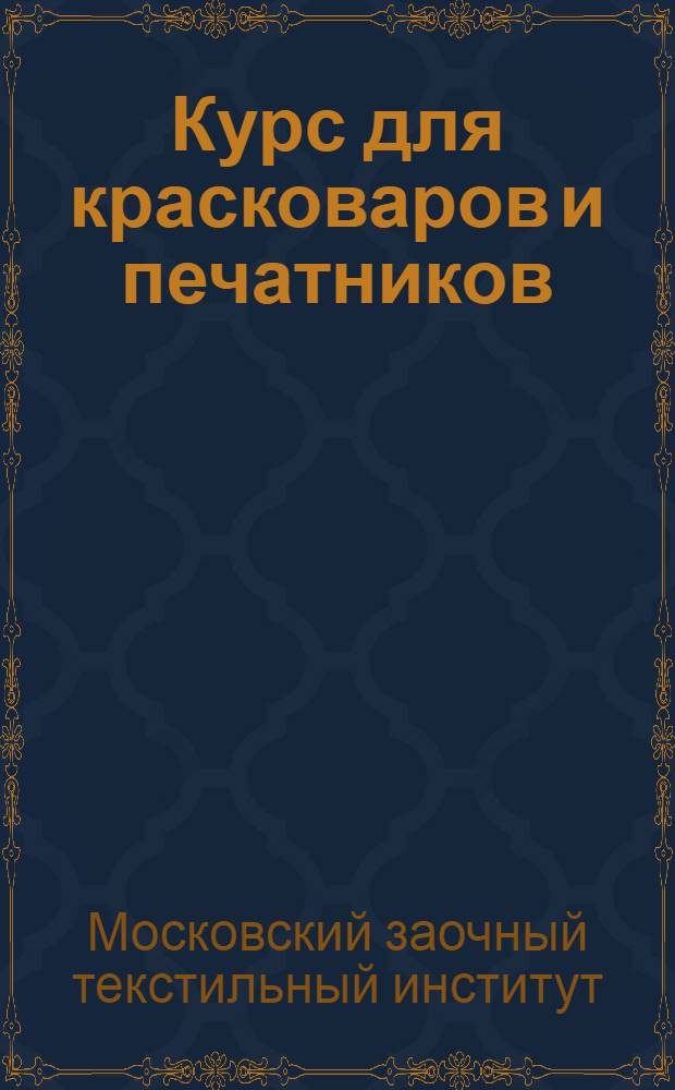 Курс для красковаров и печатников