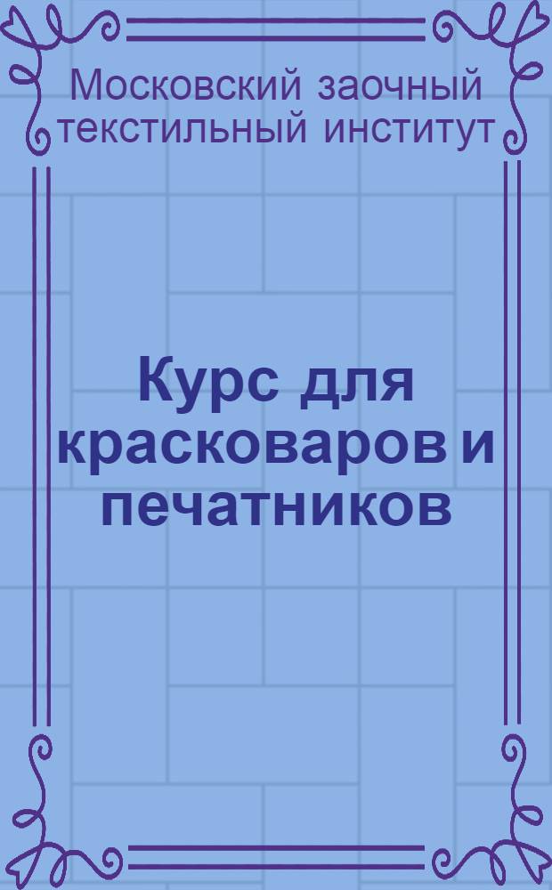 Курс для красковаров и печатников : Урок 8-9