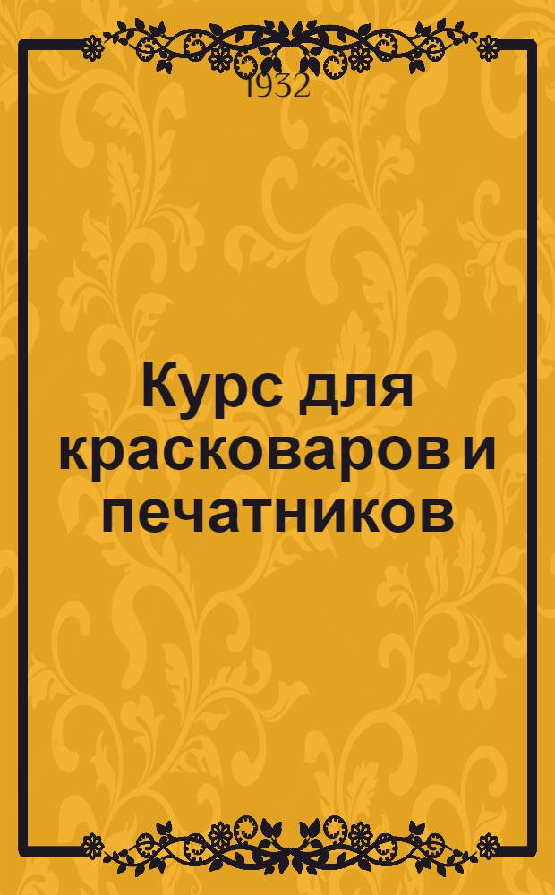 Курс для красковаров и печатников : Урок 8-9. Урок 8