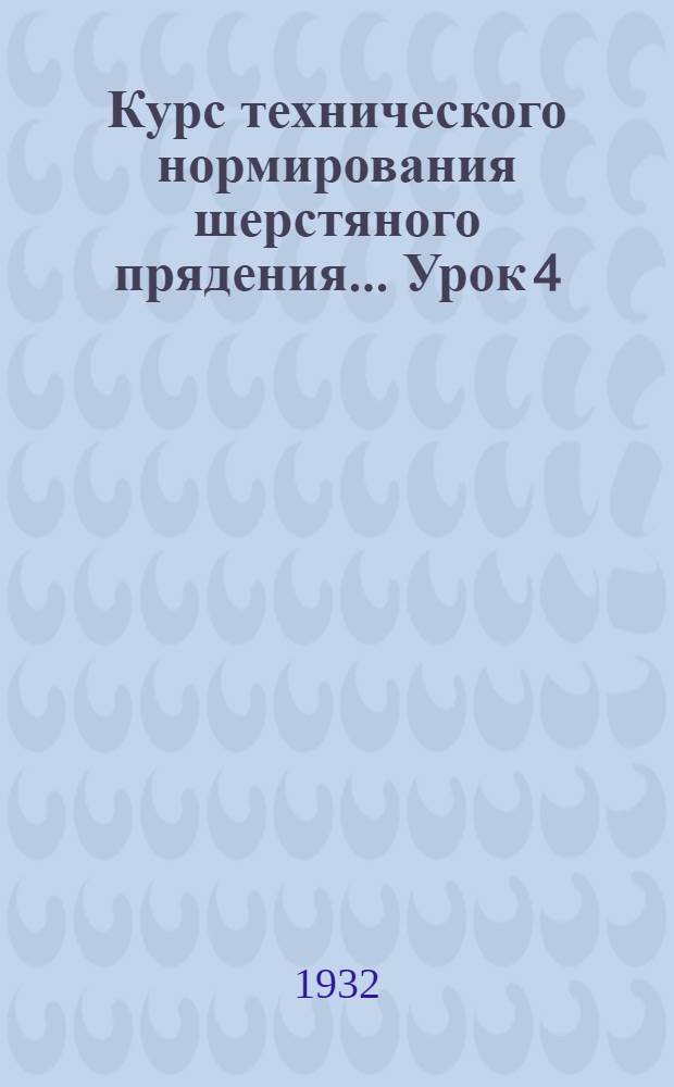 Курс технического нормирования шерстяного прядения ... Урок 4