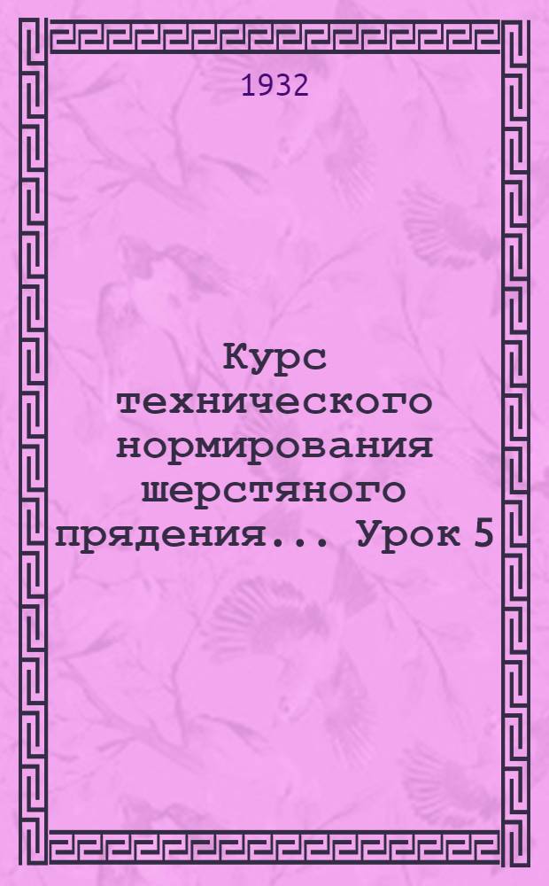 Курс технического нормирования шерстяного прядения ... Урок 5