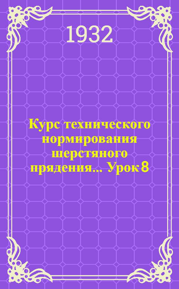 Курс технического нормирования шерстяного прядения ... Урок 8