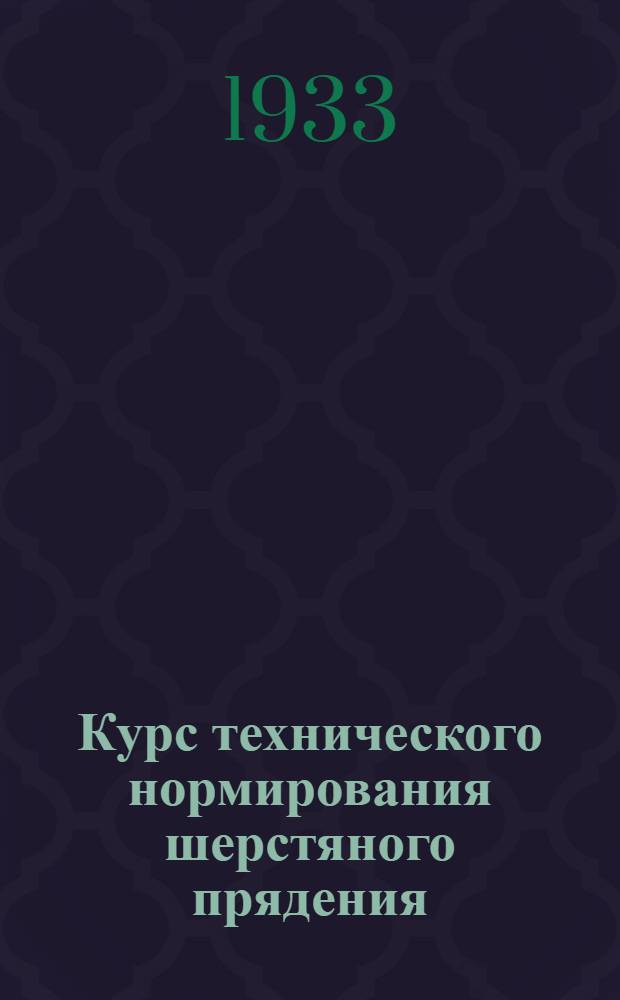 Курс технического нормирования шерстяного прядения