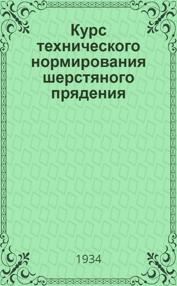 Курс технического нормирования шерстяного прядения