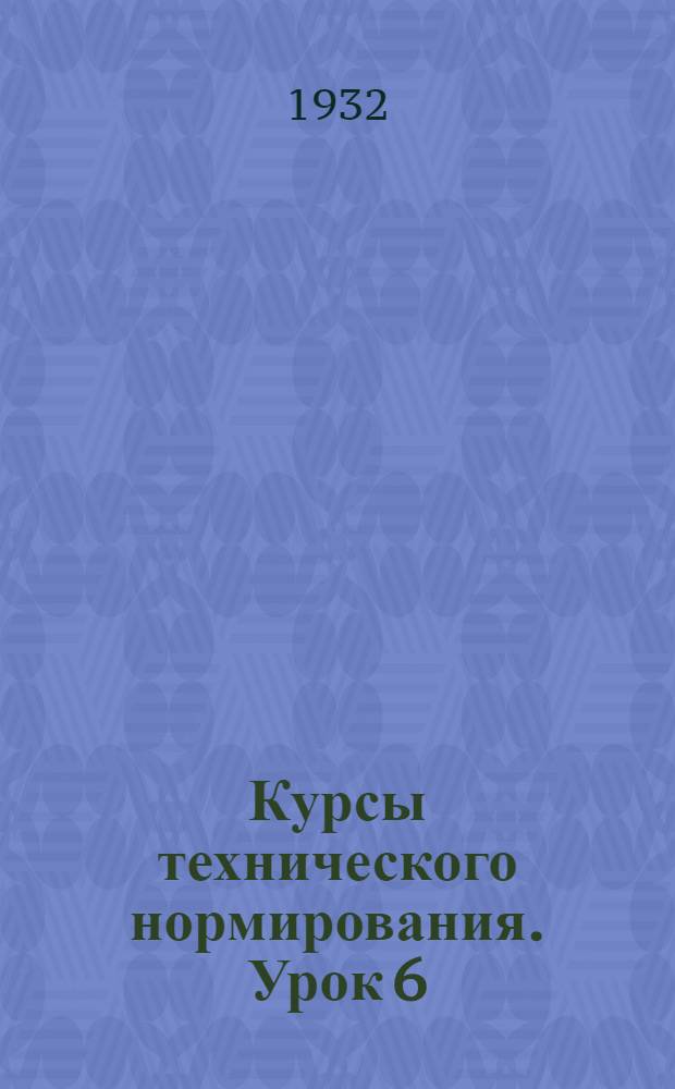 [Курсы технического нормирования]. Урок 6 : Нормирование центрофуги и сушильно-ширительной машины