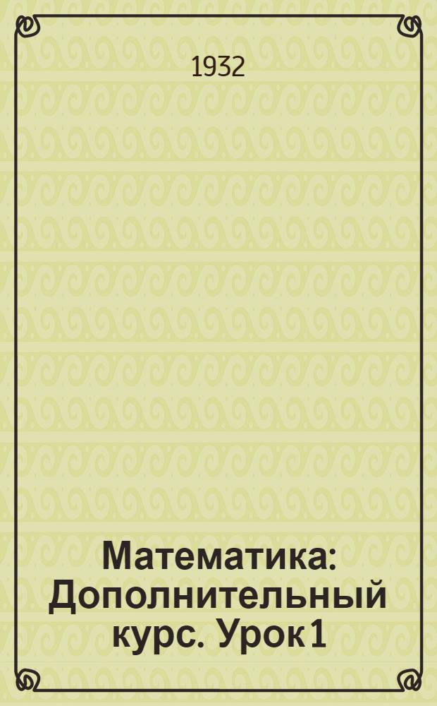 Математика : Дополнительный курс. Урок 1