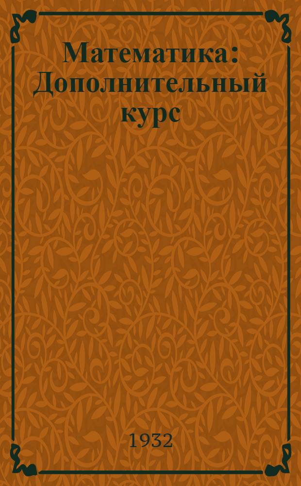 Математика : Дополнительный курс
