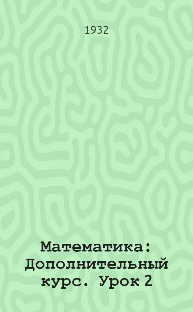 Математика : Дополнительный курс. Урок 2