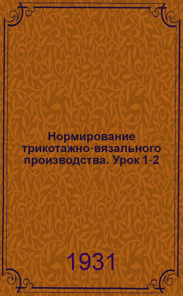 Нормирование трикотажно-вязального производства. Урок 1-2