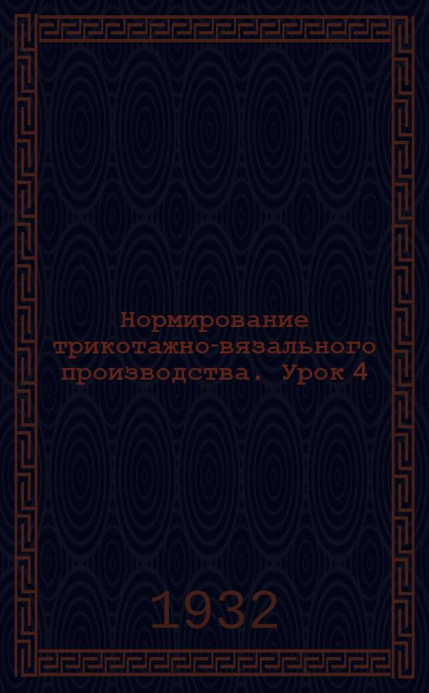 Нормирование трикотажно-вязального производства. Урок 4