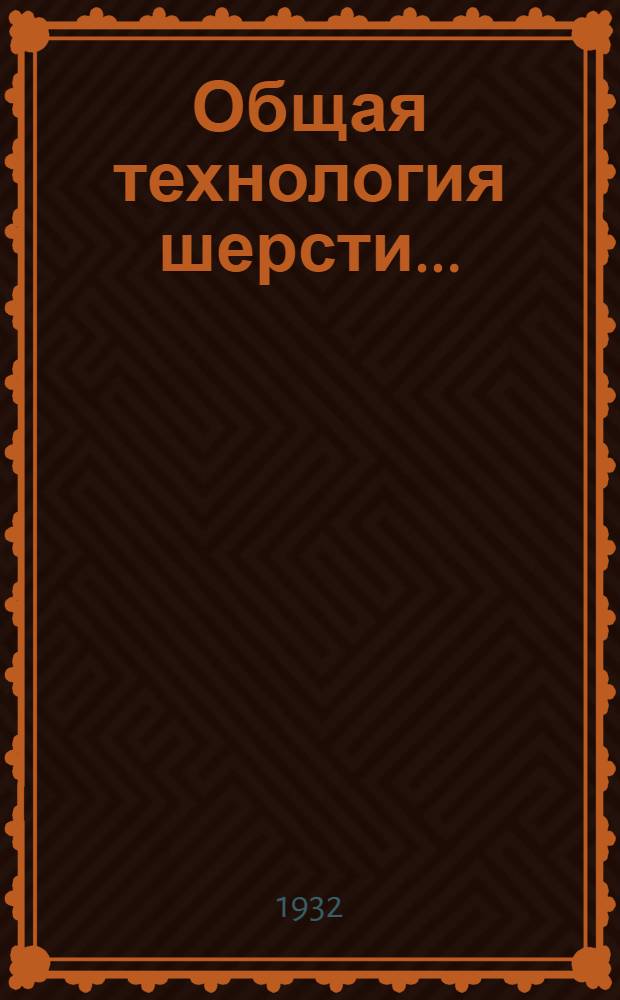 Общая технология шерсти ...