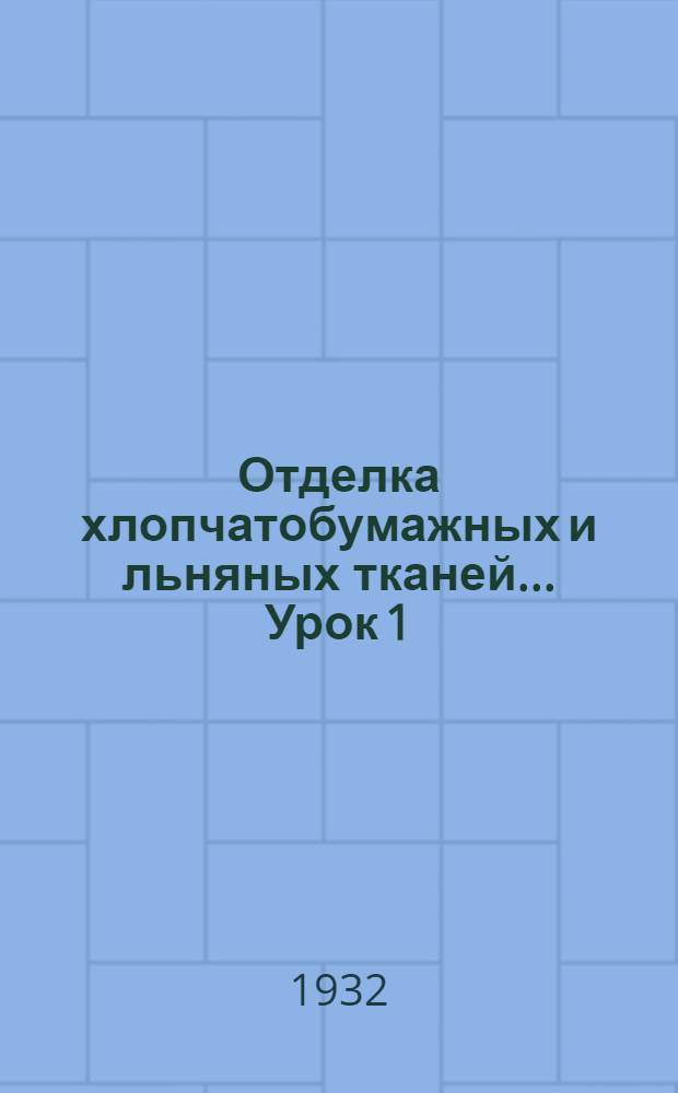 Отделка хлопчатобумажных и льняных тканей ... Урок 1