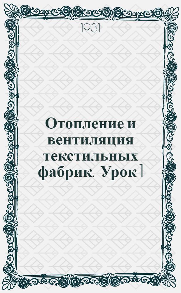 Отопление и вентиляция текстильных фабрик. Урок 1