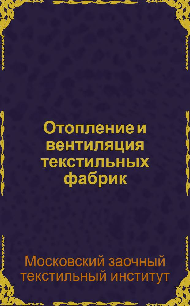 [Отопление и вентиляция текстильных фабрик] : Отопление