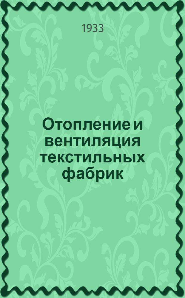 Отопление и вентиляция текстильных фабрик