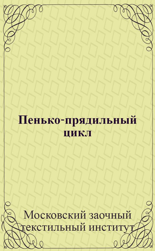 Пенько-прядильный цикл : Урок 1-3 - 4-8