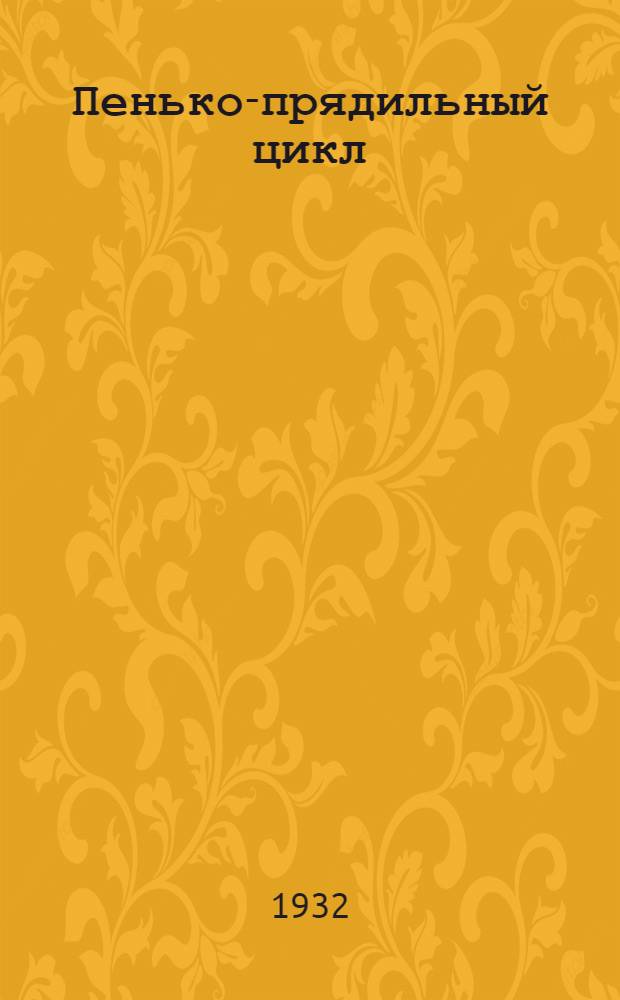 Пенько-прядильный цикл : Урок 1-3 - 4-8. Уроки 4-8 : Ленточно-банкаброшный отдел