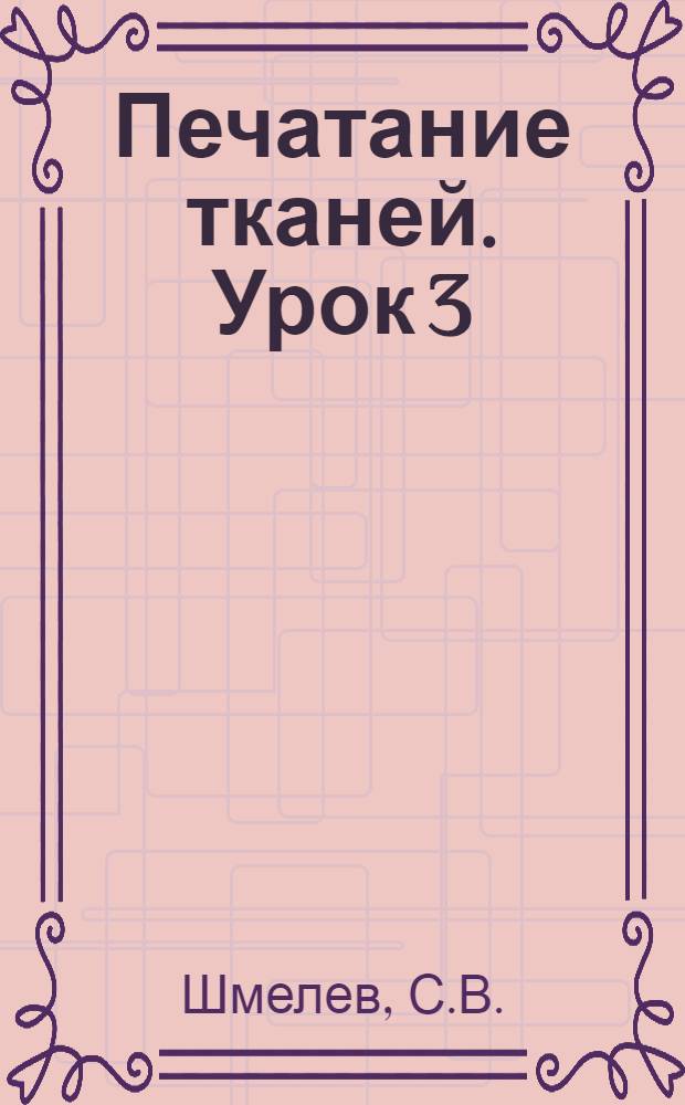 Печатание тканей. Урок 3