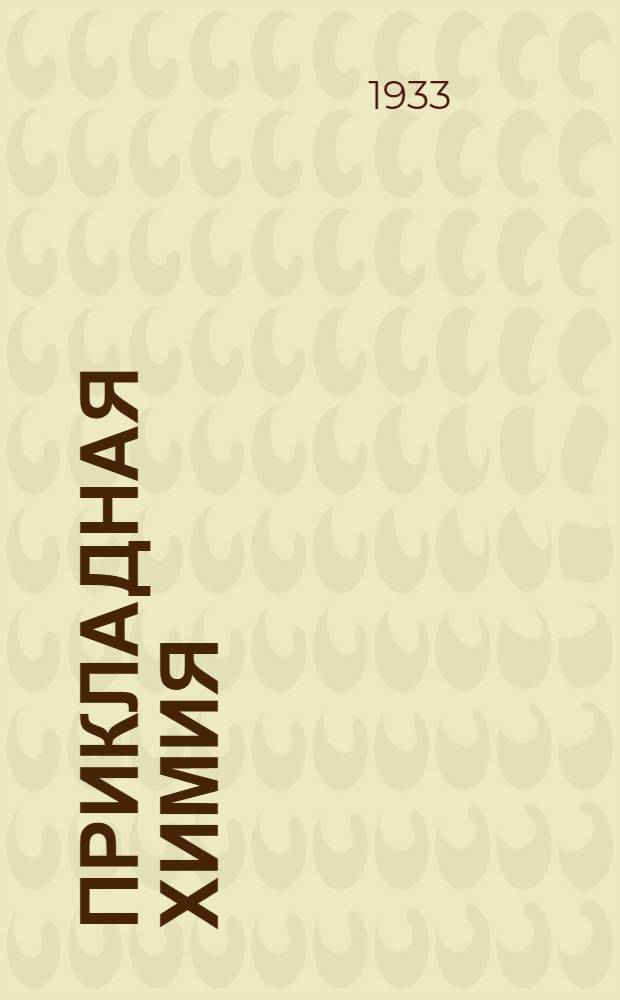 Прикладная химия : Урок 1-5. Урок 6