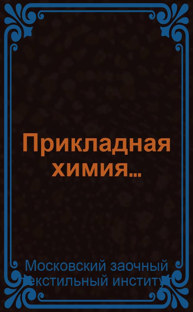 Прикладная химия ...