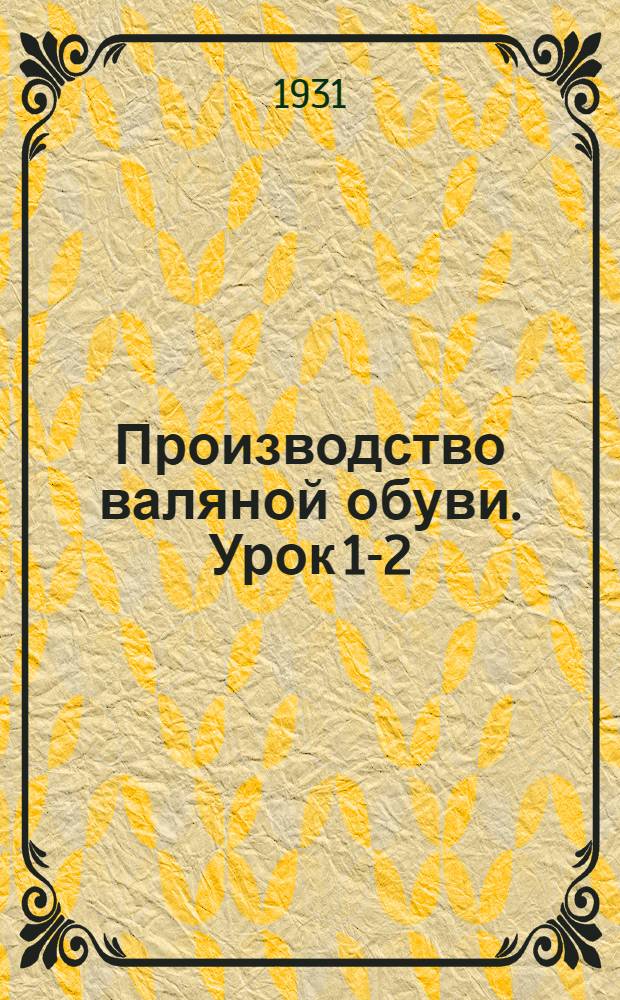 Производство валяной обуви. Урок 1-2